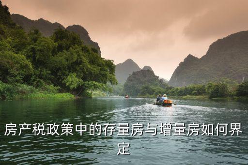 房產稅政策中的存量房與增量房如何界定