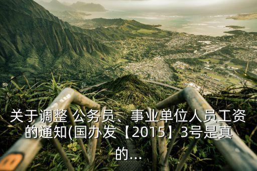 公務(wù)員加薪,遴選面試真題及答案