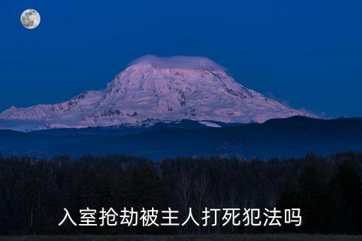違法阻卻,緊急避險(xiǎn)是責(zé)任阻卻還是違法阻卻