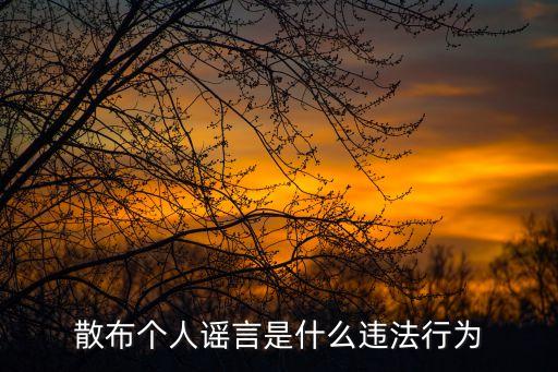 散布謠言，怎樣才算是散布謠言