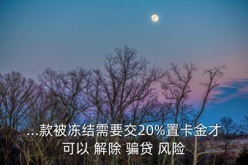 解除騙貸風(fēng)險要錢嗎,讓打6000塊錢解除騙貸風(fēng)險