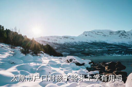 太原市教育局電話,山西省太原市教育局電話