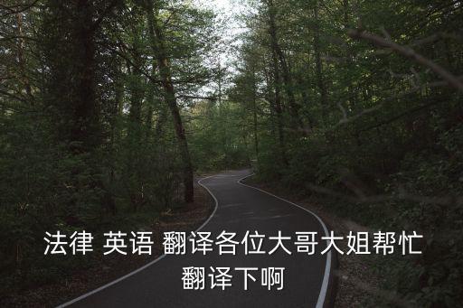 法律英語翻譯論文題目,21世紀法律英語第三版翻譯