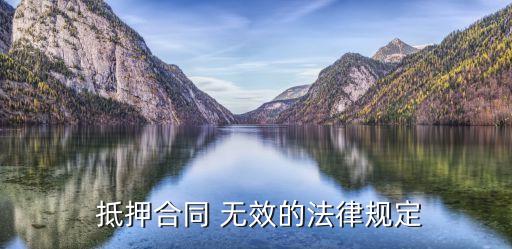 確認(rèn)抵押無(wú)效之訴,確認(rèn)債權(quán)轉(zhuǎn)讓協(xié)議無(wú)效之訴