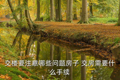物業(yè)交房符不符合合同法
