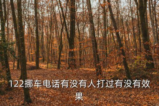122挪車，找車主挪車打什么電話
