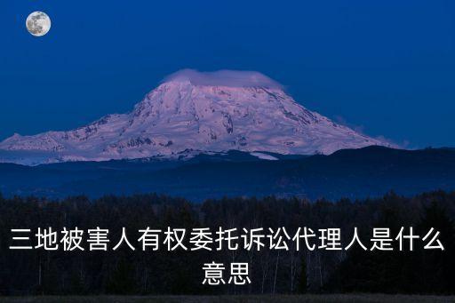 三地被害人有權(quán)委托訴訟代理人是什么意思
