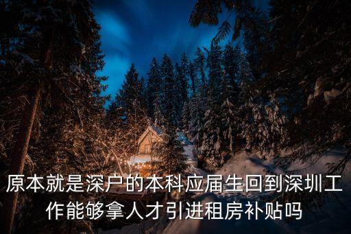 原本就是深戶的本科應屆生回到深圳工作能夠拿人才引進租房補貼嗎