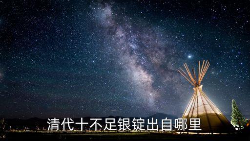 清代十不足銀錠出自哪里