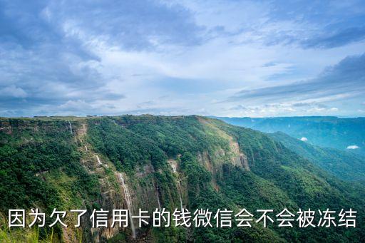 因?yàn)榍妨诵庞每ǖ腻X(qián)微信會(huì)不會(huì)被凍結(jié)