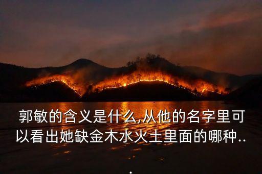 郭敏