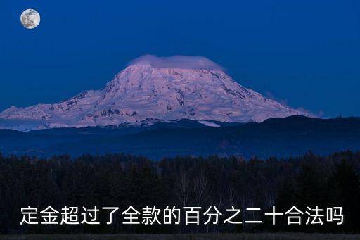 定金超出20%