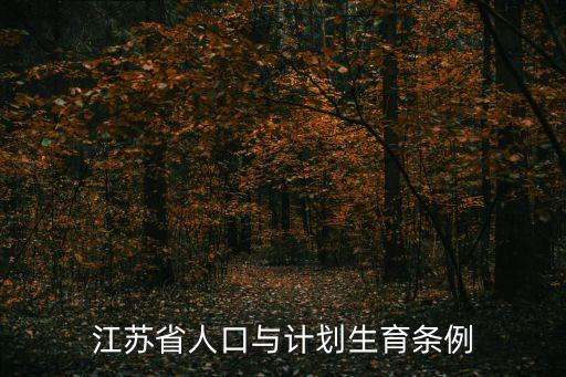 江蘇省人口與計(jì)劃生育條例