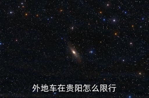 外地車在貴陽怎么限行