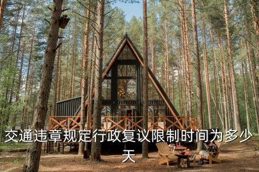 行政復(fù)議時間，經(jīng)營者對行政處罰決定不服的自收到處罰決定書之日起多少天內(nèi)可