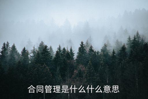 合同管理是什么什么意思