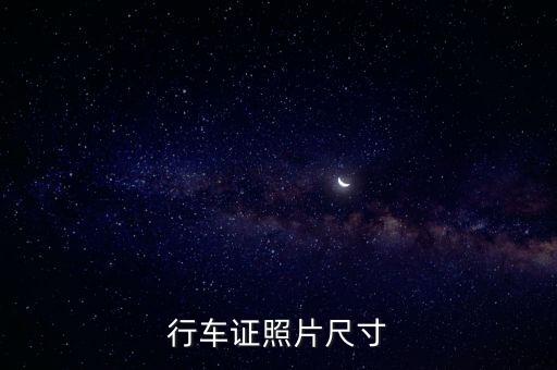 行駛證照片，行車證照片尺寸