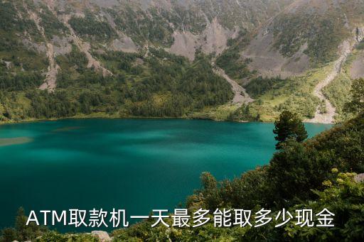 ATM取款機(jī)一天最多能取多少現(xiàn)金