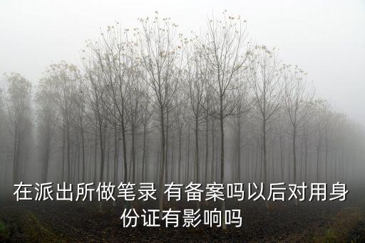 做筆錄，請問在日本報案做筆錄是在交番嗎 幫忙做筆錄的是警察的哪個職位