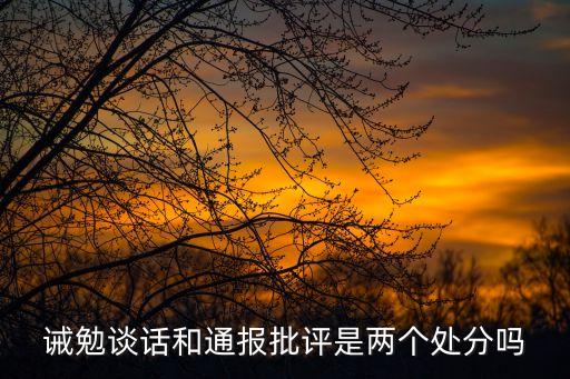 誡勉談話是什么處分，被追求效能責任的當事人受到誡勉談話的應受到什么處份