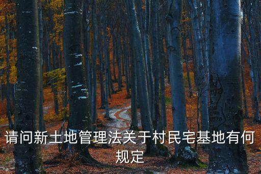 土地管理辦法，山西省實(shí)施土地管理?xiàng)l例要最新的