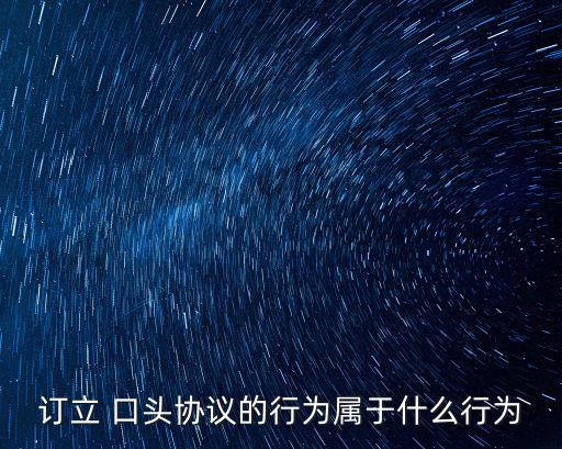 訂立 口頭協(xié)議的行為屬于什么行為