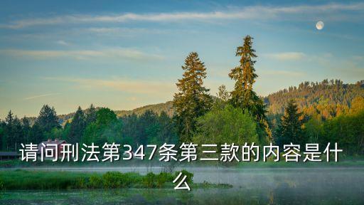 刑法第347條，中國刑法對販毒是咋樣判刑的