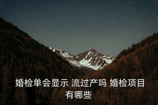 婚檢可以查出流過產(chǎn)嗎,人流醫(yī)院會有檔案記錄嗎