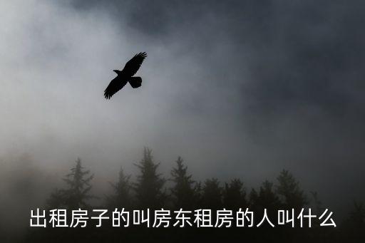 租房客，租房居住的人稱 客