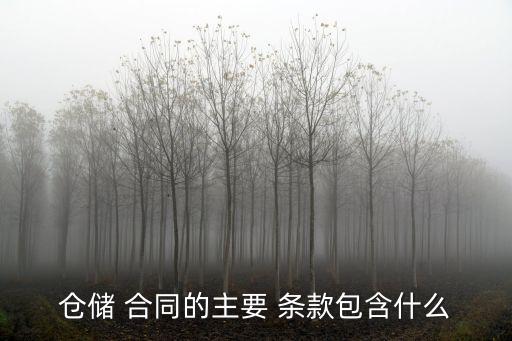 倉儲 合同的主要 條款包含什么