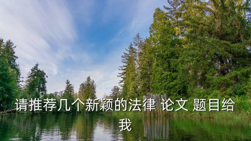 合同法案例分析論文題目,財務(wù)管理案例分析論文題目
