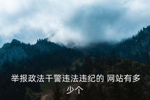 網(wǎng)站舉報(bào)平臺(tái),12377網(wǎng)站舉報(bào)平臺(tái)