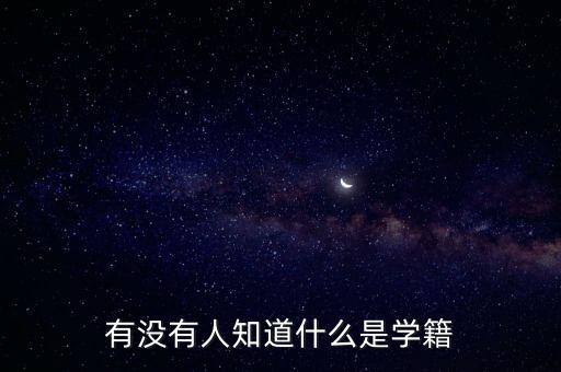 學籍是什么意思，學籍指的是什么意思