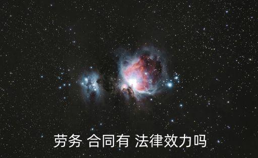 勞務(wù)合同受哪個(gè)法律保護(hù),沒(méi)有簽勞務(wù)合同被辭退受到法律保護(hù)嗎