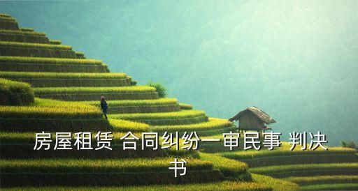  房屋租賃 合同糾紛一審民事 判決書