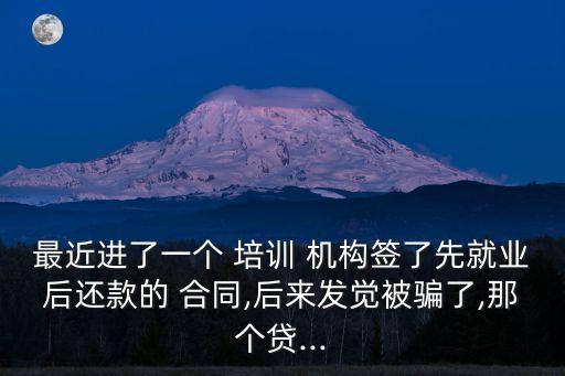 和培訓(xùn)機(jī)構(gòu)簽合同感覺被騙了,被異地教育機(jī)構(gòu)騙了怎么辦
