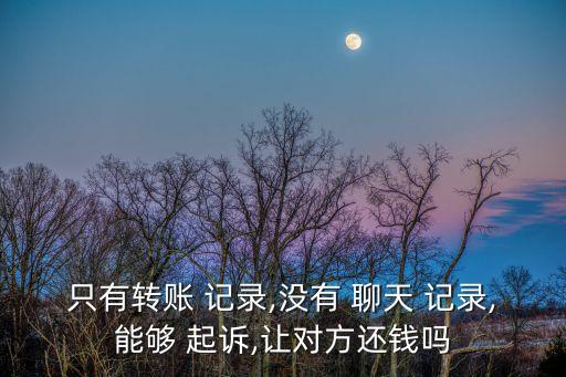 沒有聊天記錄怎么起訴,聊天記錄被曝光可以起訴嗎