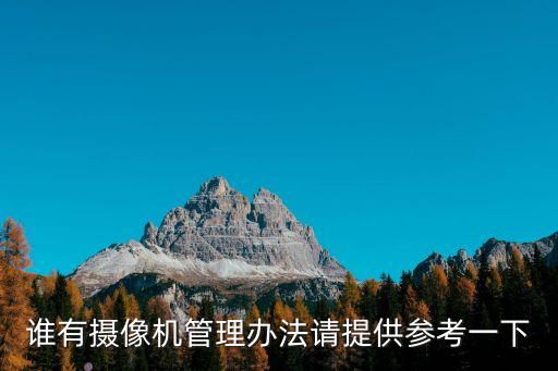 視頻監(jiān)控管理制度，誰有攝像機管理辦法請?zhí)峁﹨⒖家幌? /></a><a href=