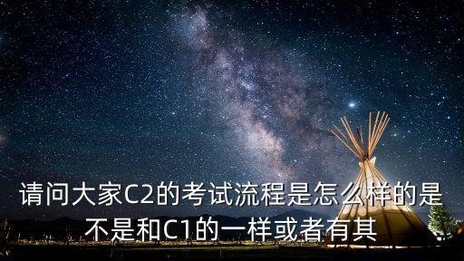 請問大家C2的考試流程是怎么樣的是不是和C1的一樣或者有其