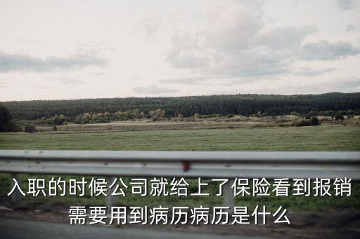病案是什么，住院病歷是什么可以問醫(yī)院要嗎手術記錄向醫(yī)院要嗎