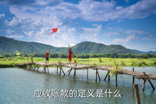 應收，應收賬款的定義是什么