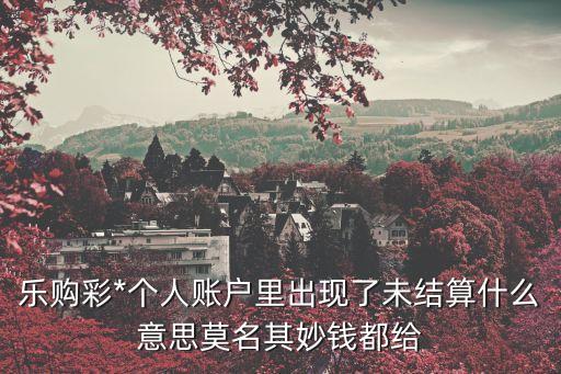 樂購(gòu)彩，剛注冊(cè)的樂購(gòu)彩帳戶不能登陸是怎麼回事剛才注冊(cè)的樂購(gòu)彩帳戶還