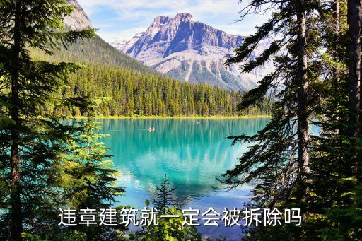 三種違建可不拆，可以不拆除違法建筑嗎