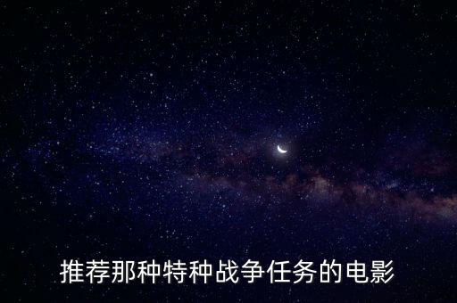 特種戰(zhàn)爭，誰知道有什么好看的特種戰(zhàn)爭美國要新的啊舊的都看過