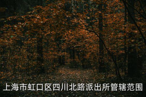 四川北路派出所，請(qǐng)問(wèn)上海四川北路永明路40弄1號(hào)屬哪個(gè)派出所