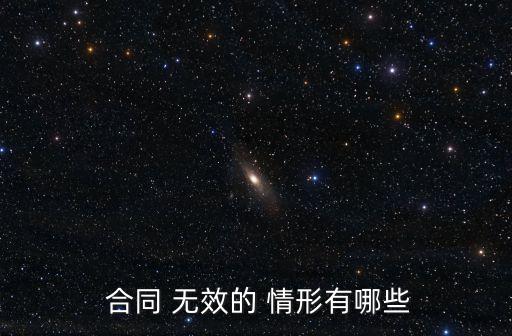  合同 無效的 情形有哪些