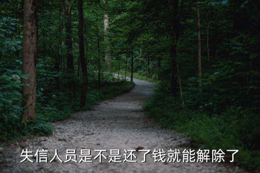 失信人員是不是還了錢就能解除了