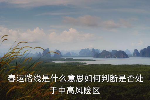  春運(yùn)路線是什么意思如何判斷是否處于中高風(fēng)險(xiǎn)區(qū)