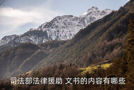  司法部法律援助 文書的內(nèi)容有哪些