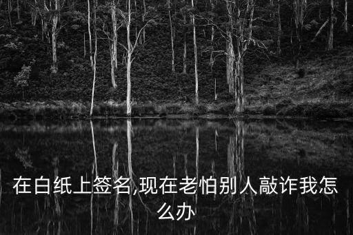 我一聽(tīng)到簽字就害怕咋辦呢,別人盯著我寫(xiě)字緊張手抖